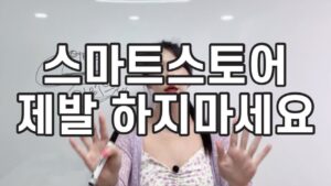 지금 스마트스토어 하면 망하는 이유