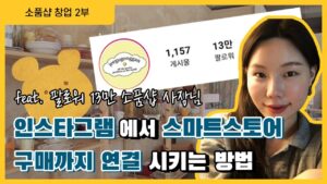 소품샵으로 스마트스토어에서 압도적으로 많이 파는 방법 4가지 [2부]