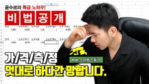 (3-1부)가격측정 멋대로 하다간 망합니다. (스마트스토어, 쇼핑몰,창업)