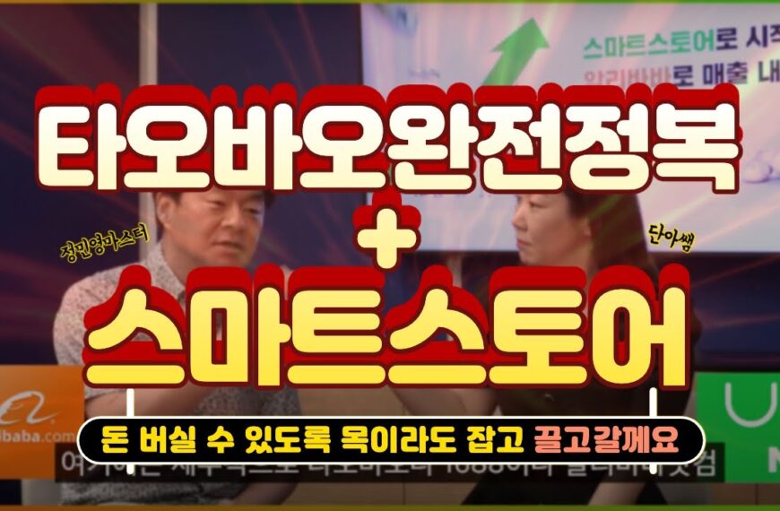 정답만 알려드릴께요. 타오바오완전정복과 스마트스토어 판매비법 정민영대표님과…