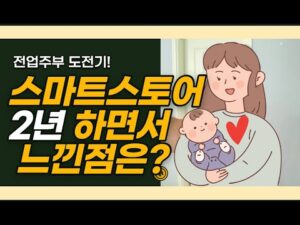 전업주부 스마트스토어 2년 운영하면서 느낀점