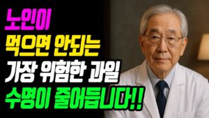 건강과 장수를 위해 반드시 피해야 할 위험한 과일 5가지 | 60세 이상 이 과일은 피해야 합니다! 술보다 위험한 과일 5가지 | 오디오북  | 노년의건강 | 건강정보 |노후의지혜