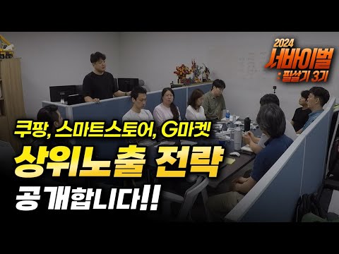 쿠팡,스마트스토어,G마켓 상위노출되는 포인트 알아보기. 필살기3기 ep.7