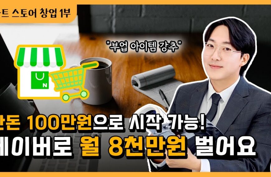 딱 100만원으로 시작! 월 8000만 원…