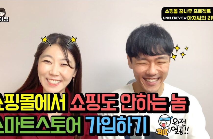 EP2)스마트스토어 이름짓기 가입하기 “아저씨의 리뷰 탄생기”-…