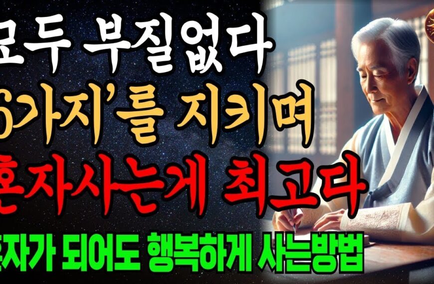 혼자 사는 노후를 행복하게 만드는 6가지 비결 _…
