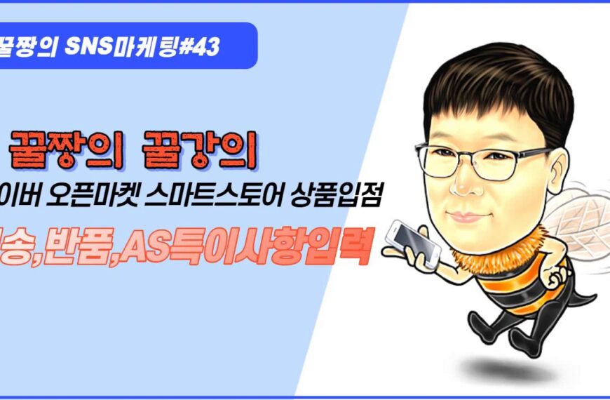[스마트스토어 #11] 스마트스토어 상품등록, 스마트스토어 배송,…