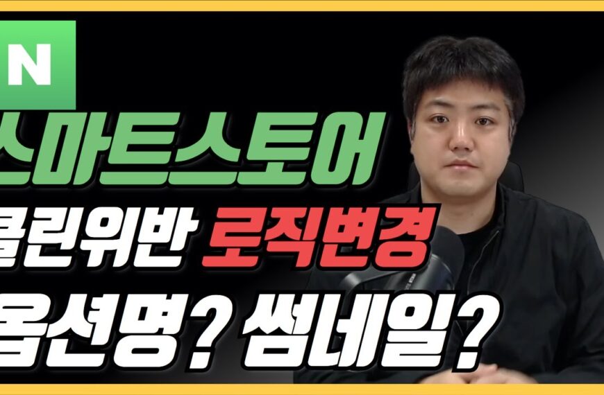 스마트스토어 로직(클린위반)을 피해갈 수 있는 대량등록…