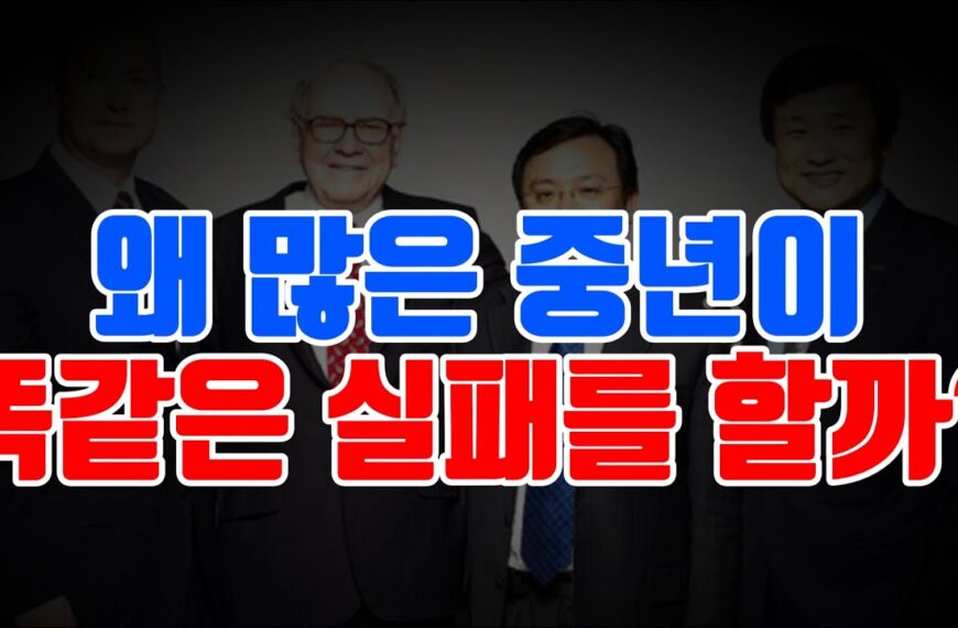 50대가 반복하는 똑같은 실패, 이유는 단 하나입니다(중국의 버핏,…