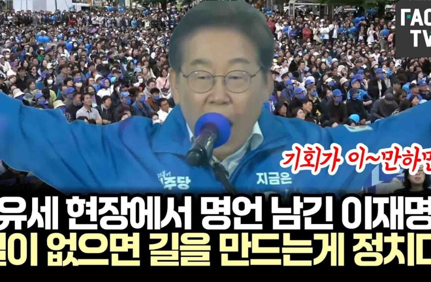 유세 현장에서 명언 남긴 이재명…길이 없으면 길을 만드는게…