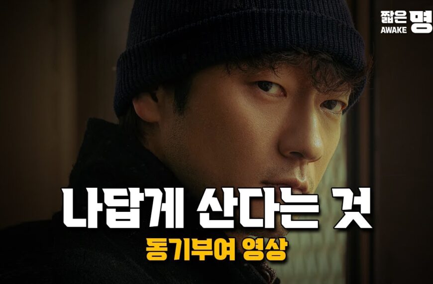묵묵히 나만의 길을 가라 | 동기부여 영상