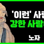 진짜 강한사람의 특징 3가지 | 노자 | 명언 | 지혜 | 오디오북