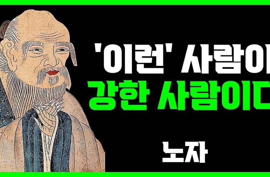 진짜 강한사람의 특징 3가지 | 노자 | 명언…