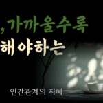 가까운 사람이 나를 아프게 할 때_ 거리두는 인간관계가 나를 살립니다 | 인연을 맺기 전에 꼭 알아야 할 삶의 지혜 | 명언 | 지혜로운 인간관계 | 부처님 말씀 | 오디오북