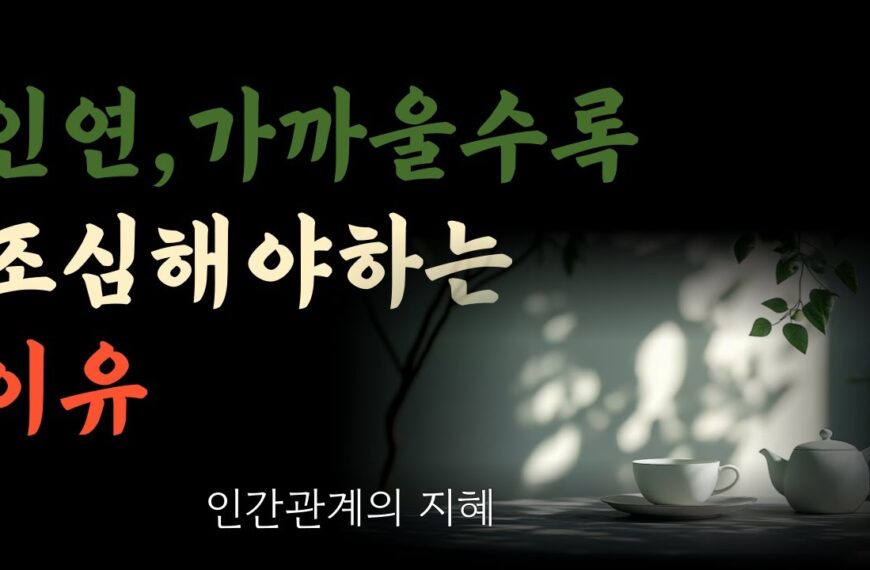 가까운 사람이 나를 아프게 할 때_ 거리두는 인간관계가…