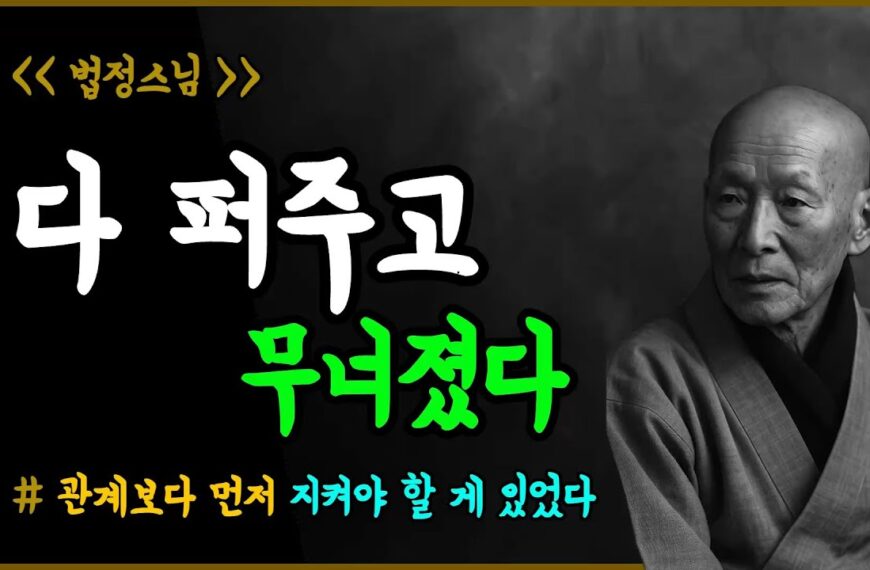 왜 난 늘 다 퍼주고, 결국 무너지는 걸까?ㅣ법정스님,…