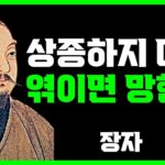 이런 사람은 그냥 인연 끊어버려라 | 장자 | 명언 | 지혜 | 오디오북