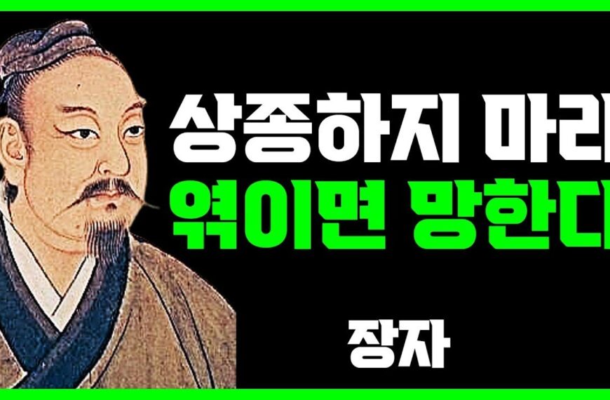 이런 사람은 그냥 인연 끊어버려라 | 장자 |…