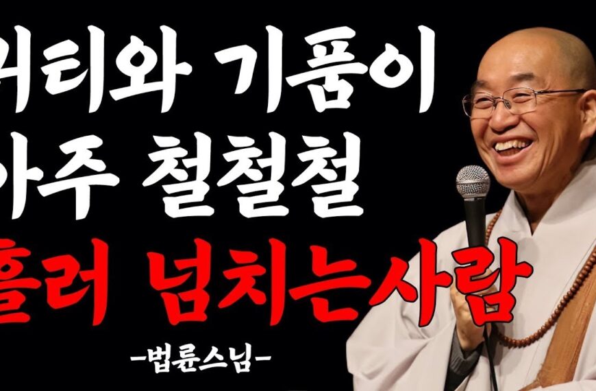 귀티가 흐르는 사람의 특징 | 법륜스님 | 오디오북…