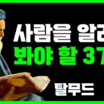 좋은 사람인지 구분하려면 이것만 유심히 보라 | 탈무드 | 명언 | 지혜 | 오디오북