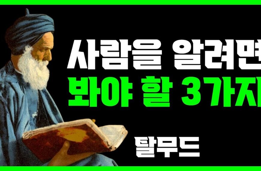 좋은 사람인지 구분하려면 이것만 유심히 보라 | 탈무드…