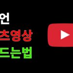 조회수 올라가는 명언 영상 만드는 방법