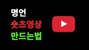 조회수 올라가는 명언 영상 만드는 방법