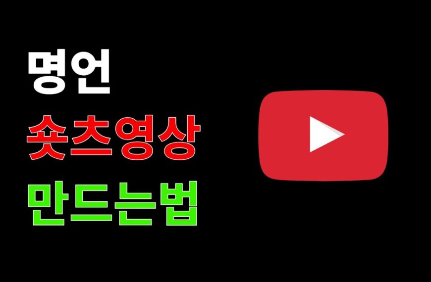조회수 올라가는 명언 영상 만드는 방법