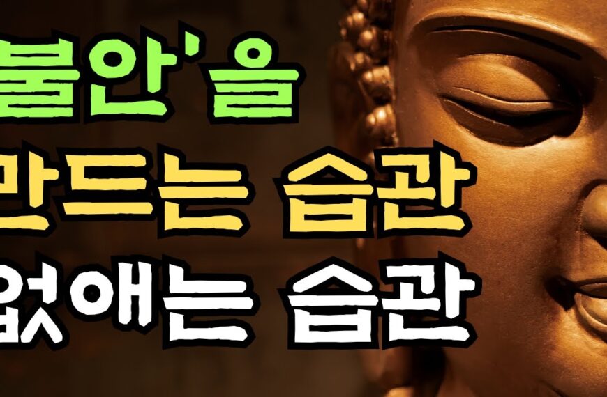 부처님 말씀 | 불안에 휘둘리지 않는 방법 |…