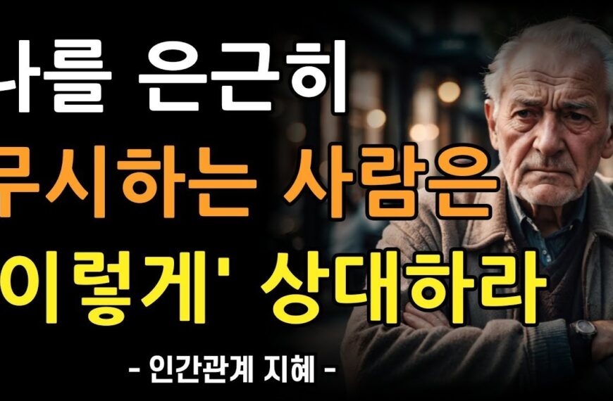 은근히 무시하는 사람은 이렇게 상대하라 | 비겁한 사람들을…