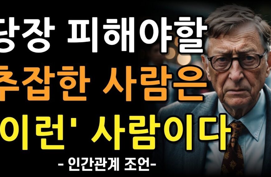 당장 피해야할 사람은 이런 사람이다 | 단번에 추잡해지는…