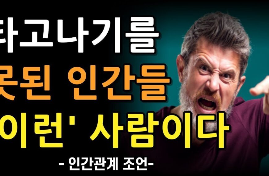 타고나기를 못된 사람은 이런 사람이다 | 본성이 못돼서…