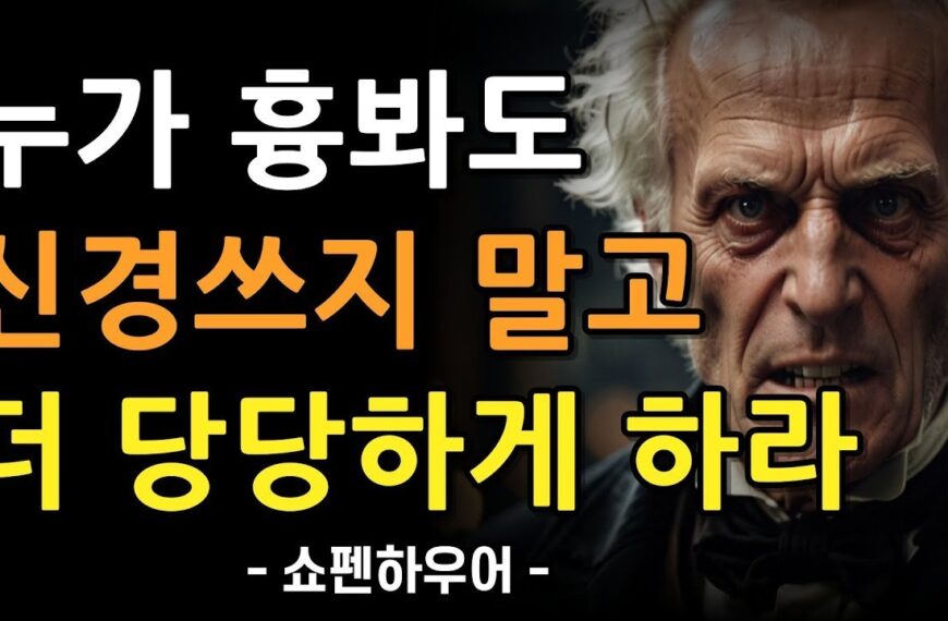 누가 손가락질 해도 더 당당하게 행동하라 | 남의…