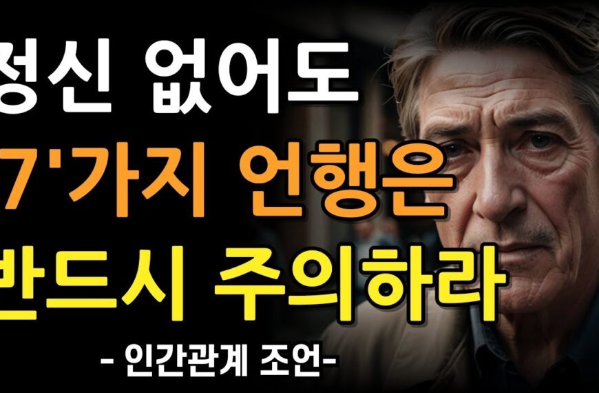 정신 잃어도 반드시 주의해야 하는 7가지 언행 |…