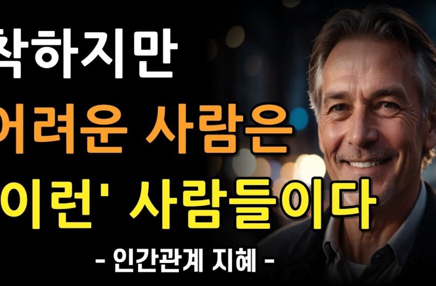 착할수록 더 어려운 사람이 돼야 하는 진짜 이유…