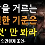 사람을 거르는 기준은 '이것'이다 | 반드시 걸러야 하는 사람들의 특징 8가지 | 현명한 인간관계의 지혜 | 명언 | 조언 | 오디오북 | 철학
