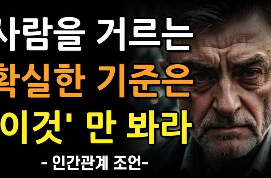 사람을 거르는 기준은 '이것'이다 | 반드시 걸러야 하는…