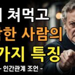 못돼쳐먹고 영악한 사람 7가지 특징 | 착해보이지만 영악한 사람들의 행동 | 현명한 인간관계 조언 | 명언 | 오디오북 | 철학 | 지혜