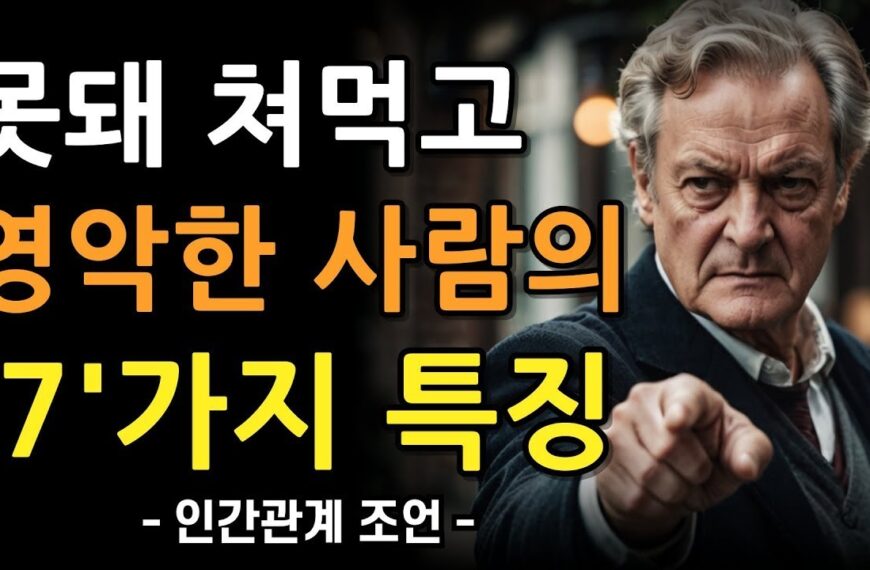 못돼쳐먹고 영악한 사람 7가지 특징 | 착해보이지만 영악한…