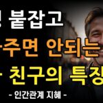 이런 친구는 평생 붙잡고 놓아주지 마라 | 평생 친구를 구별하는 방법 | 이런 사람과 친구해야 행복하다 | 인간관계 지혜 | 명언 | 조언 | 오디오북 | 철학