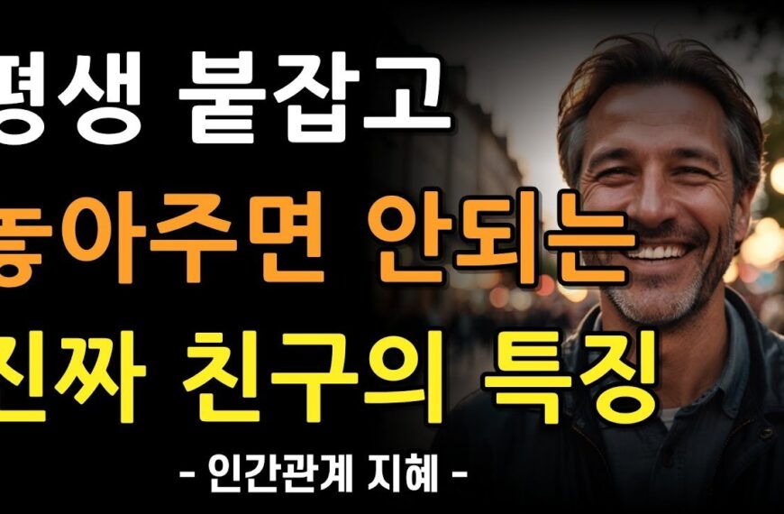 이런 친구는 평생 붙잡고 놓아주지 마라 | 평생…