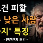 무조건 피해야 하는 수준 낮은 사람의 5가지 특징 | 인간관계에서 반드시 거리를 두어야 하는 사람 | 인간관계 | 조언 | 명언 | 지혜 | 철학 | 오디오북