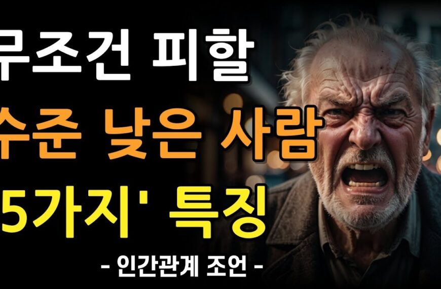 무조건 피해야 하는 수준 낮은 사람의 5가지 특징…