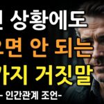 어떤 때에도 절대 믿으면 안되는 6가지 거짓말 | 다 믿어도 이 말들은 쉽게 믿지 마라 | 인간관계 속 위험 | 조언 | 명언 | 오디오북 | 철학