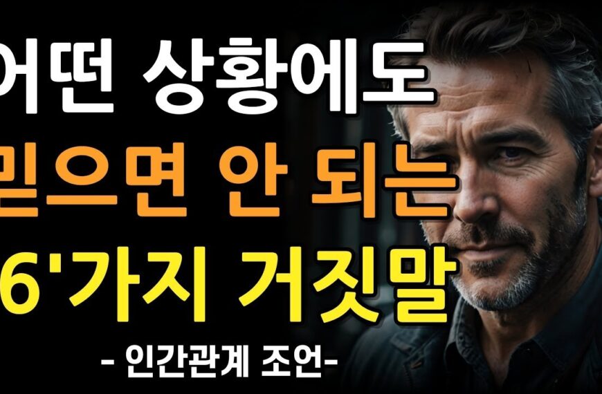 어떤 때에도 절대 믿으면 안되는 6가지 거짓말 |…