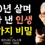 나이들수록 반드시 알아야 할 삶의 지혜 │ 마쓰시타 고노스케 명언 │ 파나소닉 창업주의 인생이 잘 풀리는 100년 인생 철학 │ 인생 조언
