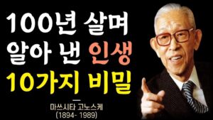 나이들수록 반드시 알아야 할 삶의 지혜 │ 마쓰시타 고노스케 명언 │ 파나소닉 창업주의 인생이 잘 풀리는 100년 인생 철학 │ 인생 조언