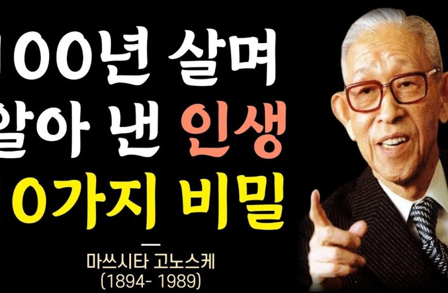 나이들수록 반드시 알아야 할 삶의 지혜 │ 마쓰시타…