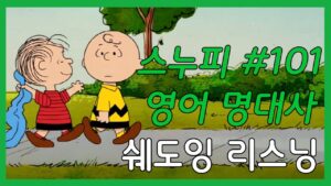 영어인생명언 더 스누피 쇼 #101 영어 쉐도잉 영어듣기 영어공부