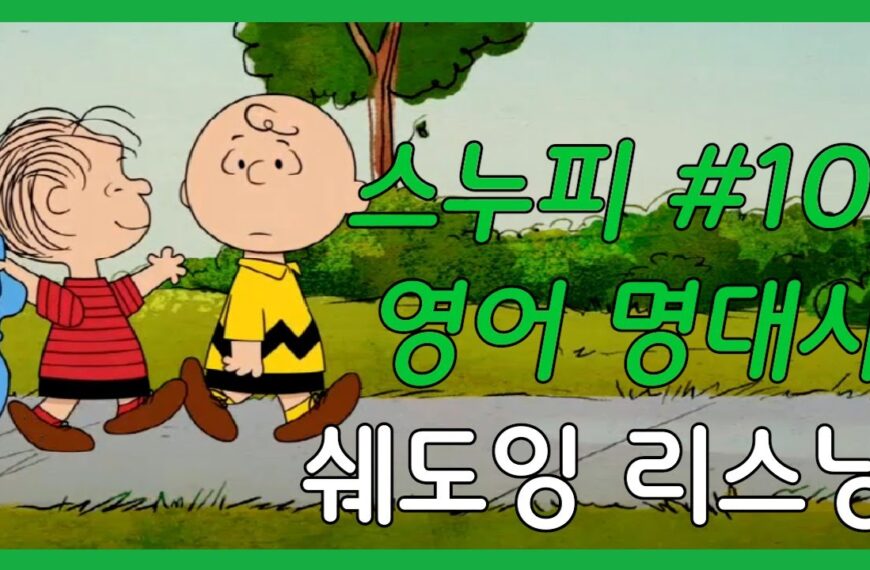 영어인생명언 더 스누피 쇼 #101 영어 쉐도잉 영어듣기…